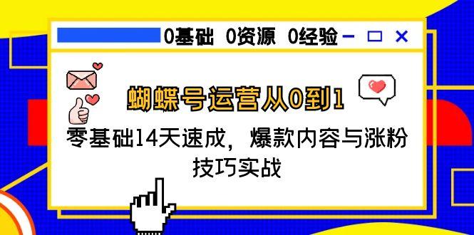 蝴蝶号运营从0到1，零基础14天速成，爆款内容与涨粉技巧实战-艾客创业网