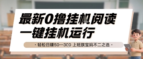 最新0撸挂G阅读，无需任何操作，一键挂机运行 轻松日入50—3张，上班族宝妈不二之选【揭秘】-一百创业网