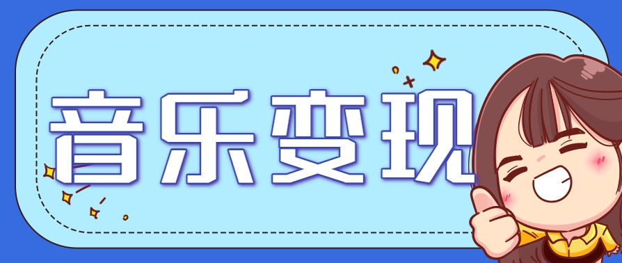 2025音乐号赚钱攻略：操作简单，日入200+不是梦(附详细操作教程)-一百创业网