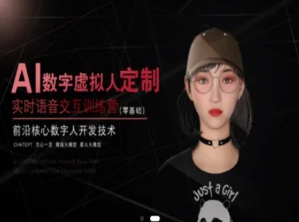 AI数字虚拟人定制，实时语音交互训练营(零基础)，前沿核心数字人开发技术-艾客创业网
