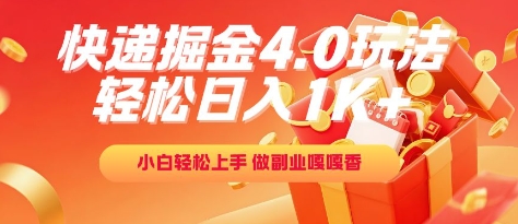 快递掘金4.0玩法，轻松日入1K+，小白轻松上手，做副业嘎嘎香【揭秘】-一百创业网