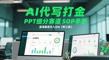 AI代写打金，PPT细分赛道SOP手册，蓝海赛道月入过W【附工具】-一百创业网
