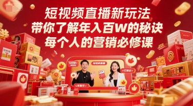 短视频直播新玩法，带你了解年入百W的秘诀，每个人的营销必修课-一百创业网