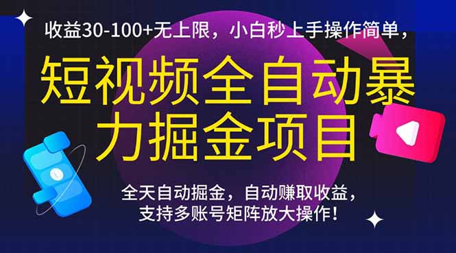 短视频全自动暴力掘金项目，收益30-100+无上限，小白秒上手，操作简单，..-一百创业网