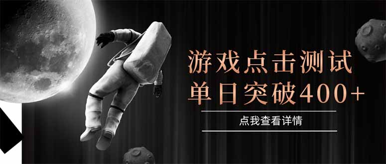游戏点击测试，运行稳定，项目操作简单，突破收益单日点击测试400+-艾客创业网