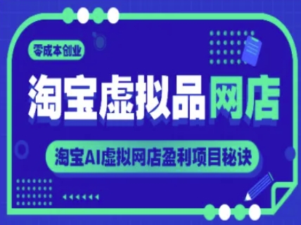 淘宝虚拟品网店，零成本创业，淘宝AI虚拟网店盈利项目秘诀-一百创业网
