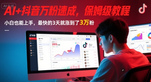 AI+抖音万粉速成，保姆级教程，小白也能上手，最快的3天就涨到了3万粉(更新中)-一百创业网