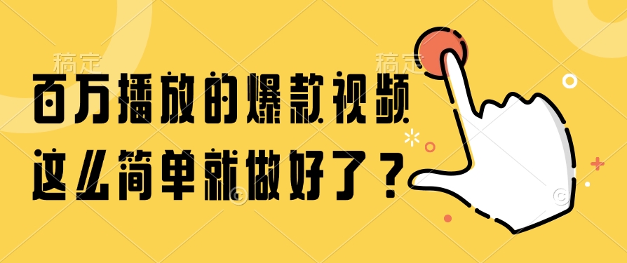 百万播放的爆款视频，这么简单就做好了？-一百创业网