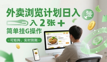 外卖浏览计划日入2张+简单挂G操作-可矩阵，实时到账【揭秘】-艾客创业网