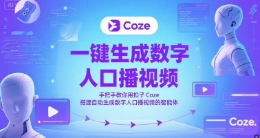 一键生成数字人口播视频，手把手教你用扣子Coze搭建自动生成数字人口播视频的智能体-一百创业网