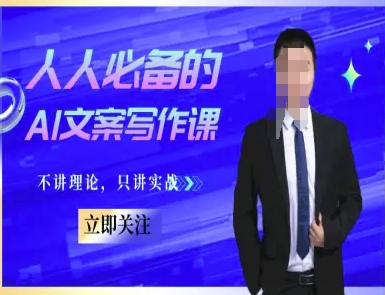 人人必备的AI文案写作课-文案教程，不讲理论，只讲实战-艾客创业网