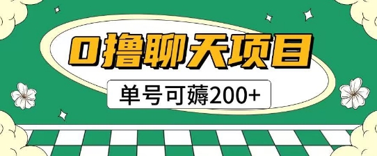 首发0撸聊天项目拆解无需实名认证单号可薅2张+-一百创业网