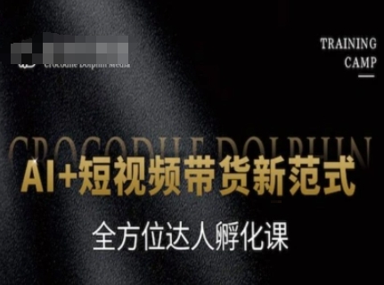 AI+短视频带货新范式，全方位达人孵化课-一百创业网