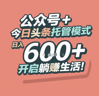 公众号 + 今日头条托管模式，日入 6张 + 开启躺挣生活【揭秘】-艾客创业网