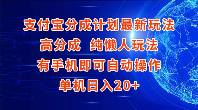 支付宝分成计划最新玩法，高成分 纯懒人玩法，有手机即可操作 单机日入20+-艾客创业网