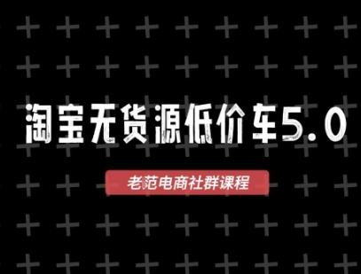 淘宝无货源2025VIP教程，?最新的淘宝无货源课程，1688代发，蓝海选品，零成本创业首选-艾客创业网