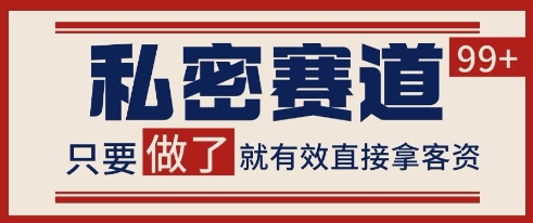 小红书某音私密赛道引流获客 自热矩阵日引200+【揭秘】-一百创业网