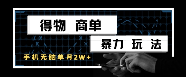 得物商单暴力玩法，一个账号单月1W+，手机无脑搬砖-一百创业网