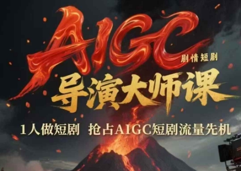 AIGC剧情短剧导演大师课，1人做短剧，抢占AIGC短剧流量先机-一百创业网