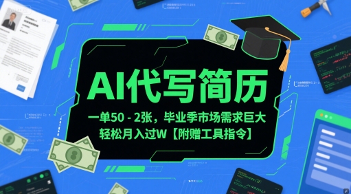 AI代写简历，一单50-2张，毕业季市场需求巨大，轻松月入过W【附赠工具指令】-一百创业网