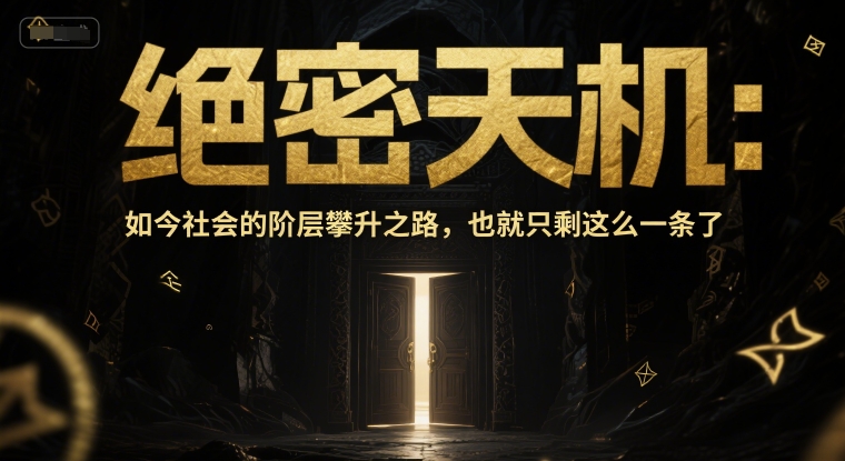付费文章：绝密天机：如今社会的阶层攀升之路，也就只剩这么一条了-一百创业网