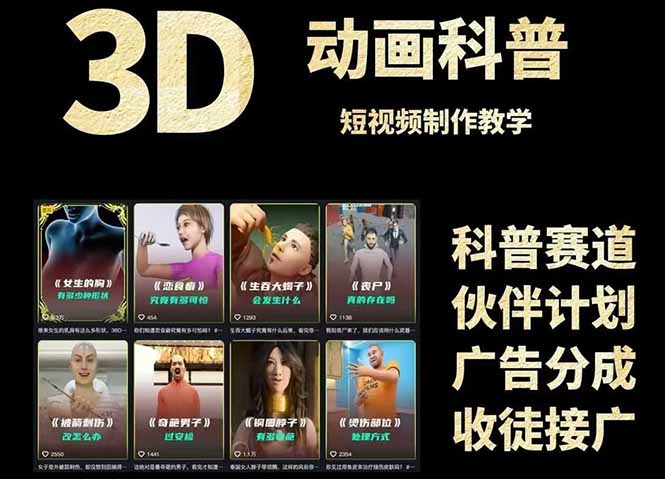 3D科普短视频变现全攻略，从文案创作到成品输出，附带素材下载链接-一百创业网