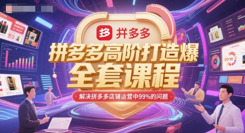拼多多高阶打造爆款全套课程，解决拼多多店铺运营中99%的问题-艾客创业网