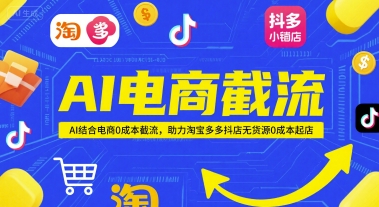 AI电商截流项目，AI结合电商0成本截流，助力淘宝多多抖店无货源0成本起店-一百创业网