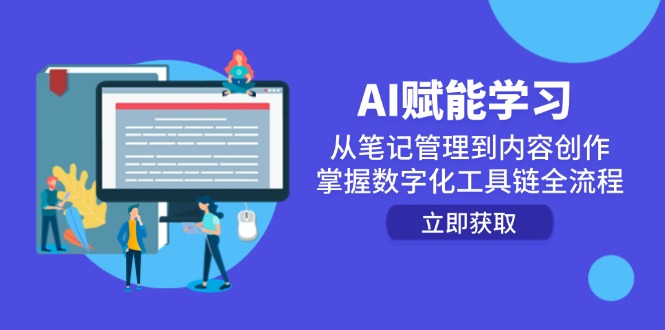 AI赋能学习：从笔记管理到内容创作，掌握数字化工具链全流程-一百创业网