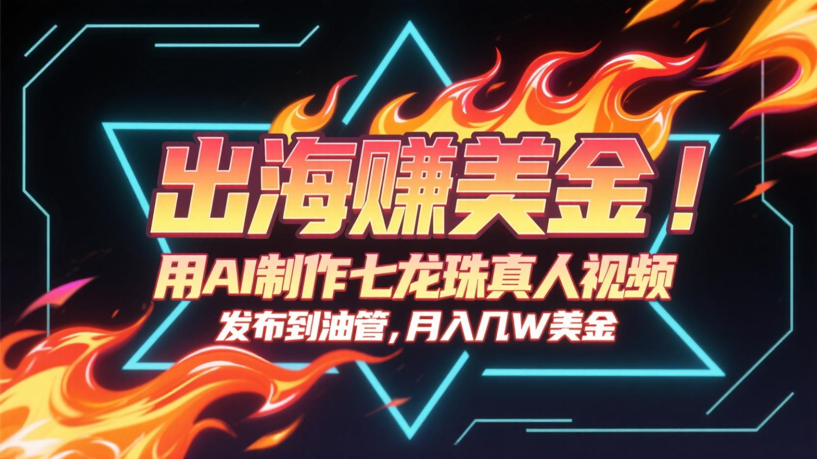 出海赚美金，用AI制作七龙珠真人视频，发布到油管，条条爆火，月入几十K美金-艾客创业网
