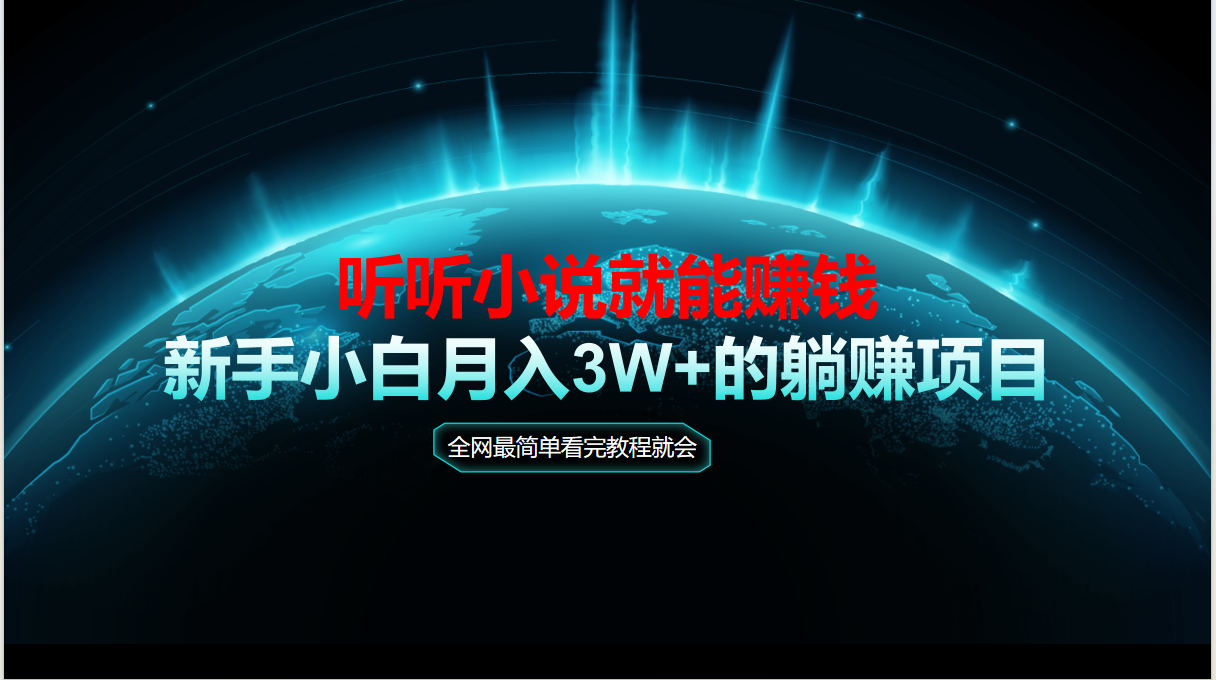 动动手指听小说也能赚钱，教程看完就会，当天做秒见收益，新手小白认真…-一百创业网