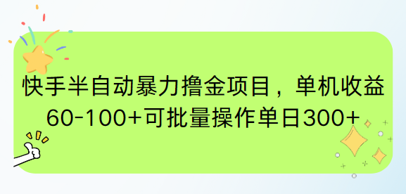 快手半自动暴力撸金项目，单机收益60-100+可批量操作单日300+-一百创业网