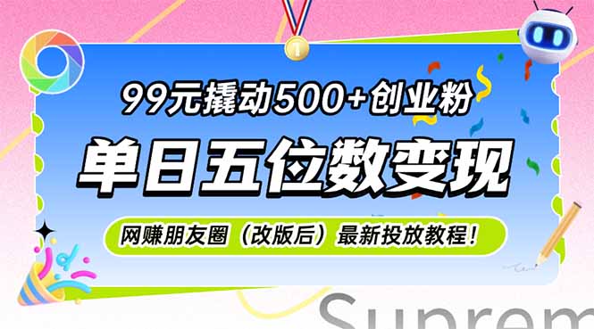 99元撬动500+创业粉，单日五位数变现，网创朋友圈(改版后-一百创业网