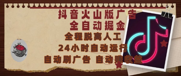 抖音火山版广告全自动掘金，24小时自动运行，自动刷广告，自动整收益，0基础小白也能上手【揭秘】-一百创业网