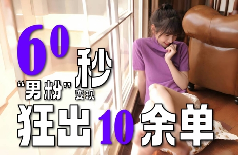 2～3分钟制作1个作品，60秒狂出10余单，这次更新的“男粉”变现玩法超暴利、超耐造、超轻松-一百创业网
