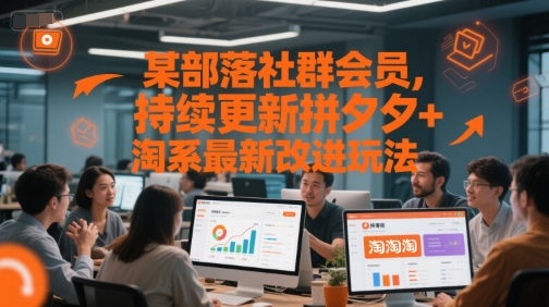 某部落社群会员，持续更新拼夕夕+淘系最新改进玩法-艾客创业网