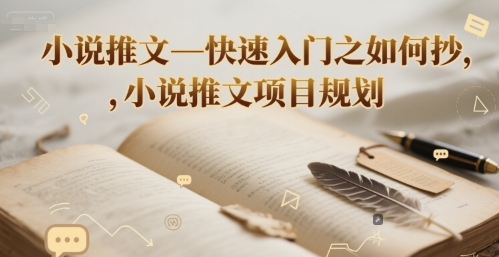 小说推文—快速入门之如何抄 ，小说推文项目规划-艾客创业网