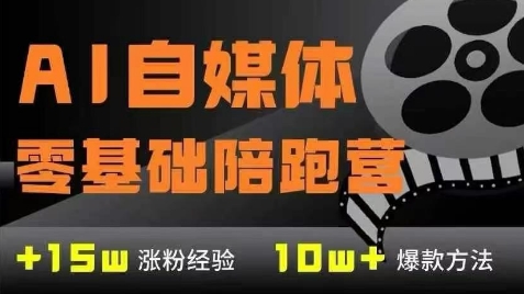 AI自媒体0基础到稳定变现训练营，7大模块带你实现AI自媒体变现-一百创业网
