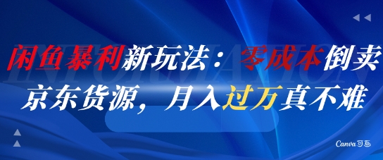 闲鱼暴利新玩法：零成本倒卖京东货源，月入过1W真不难-一百创业网