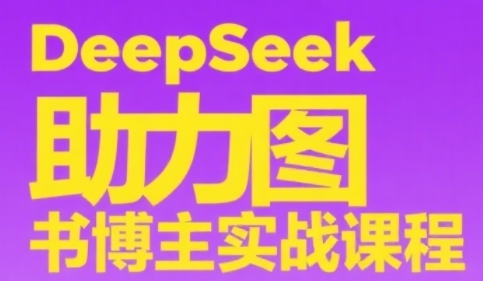 DeepSeek助力图书博主实战课，从0到1搭建账号、爆款选品逻辑、多维度内容制作技巧-一百创业网