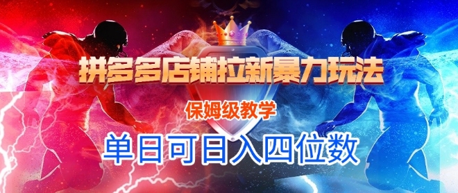 悟空直搜拼多多店铺拉新暴力玩法，保姆级教学，单日可入四位数-一百创业网