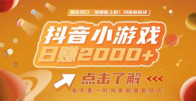 2025最新风口项目，抖音小游戏，亲测单游戏2000+感兴趣点击了解-一百创业网