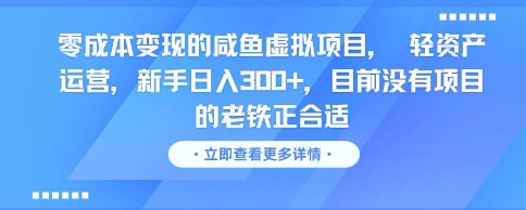 零成本变现的咸鱼虚拟项目， 轻资产运营，新手日入3张+，目前没有项目的老铁正合适-一百创业网