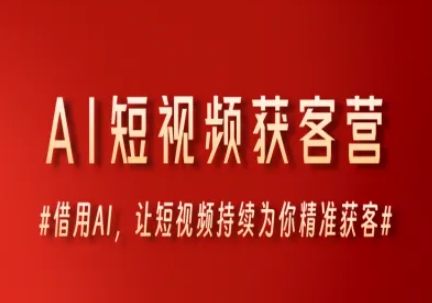 AI短视频获客营，借用AI，让短视频持续为你精准获客-一百创业网