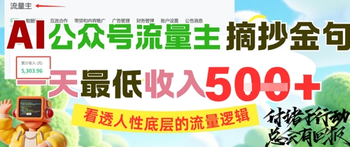 AI公众号流量主摘抄金句，看透人性底层的流量逻辑，一天最低收入5张-一百创业网