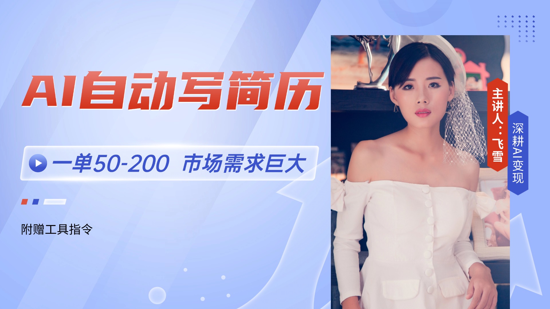 AI自动写简历，一单50-200，市场需求巨大，现在旺季，轻松月入过万【附…-一百创业网