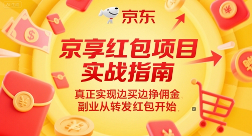 京享红包项目实战指南，真正实现边买边挣佣金，副业从转发红包开始-一百创业网