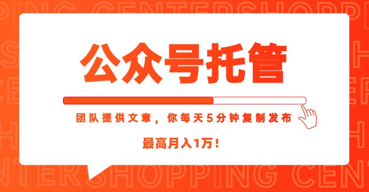 【公众号托管 】我提供文章，你每天５分钟复制发布，最高月入1W-艾客创业网