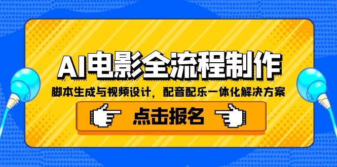 AI电影全流程制作，脚本生成与视频设计，配音配乐一体化解决方案-艾客创业网