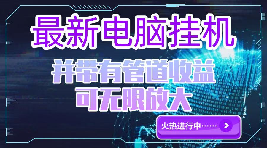 电脑挂机单机每天收益300—500+ 并带有团队管道收益 可无限放大-一百创业网